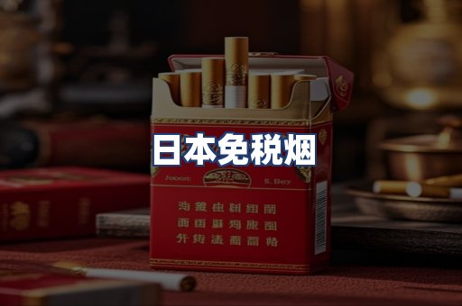 日本免税烟