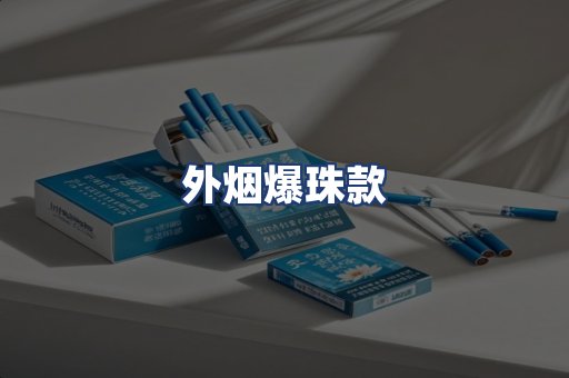 外烟爆珠款