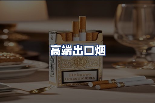 高端出口烟